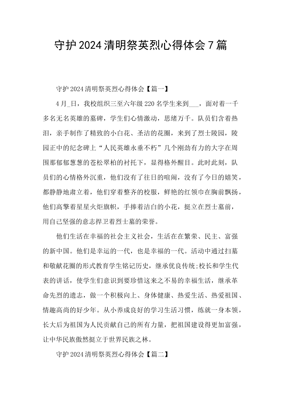 守护2024清明祭英烈心得体会7篇_第1页