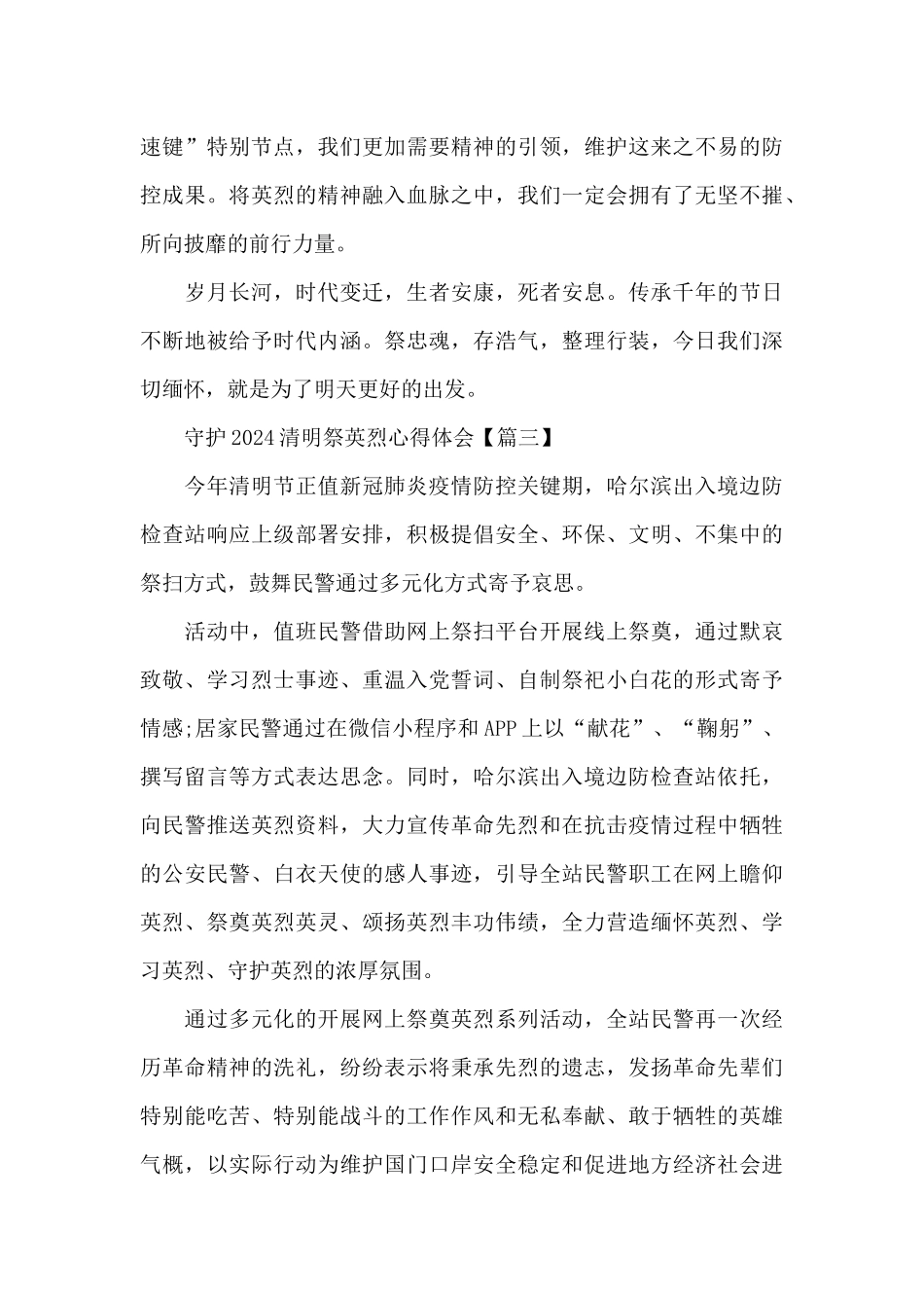 守护2024清明祭英烈心得体会7篇_第3页