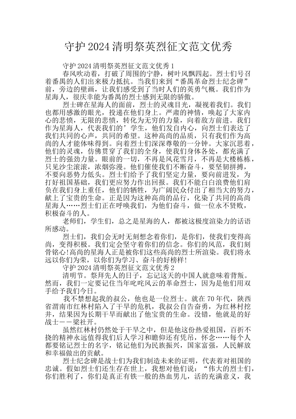 守护2024清明祭英烈征文范文优秀_第1页