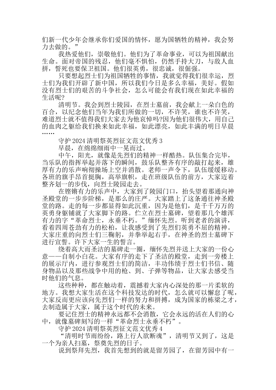 守护2024清明祭英烈征文范文优秀_第2页