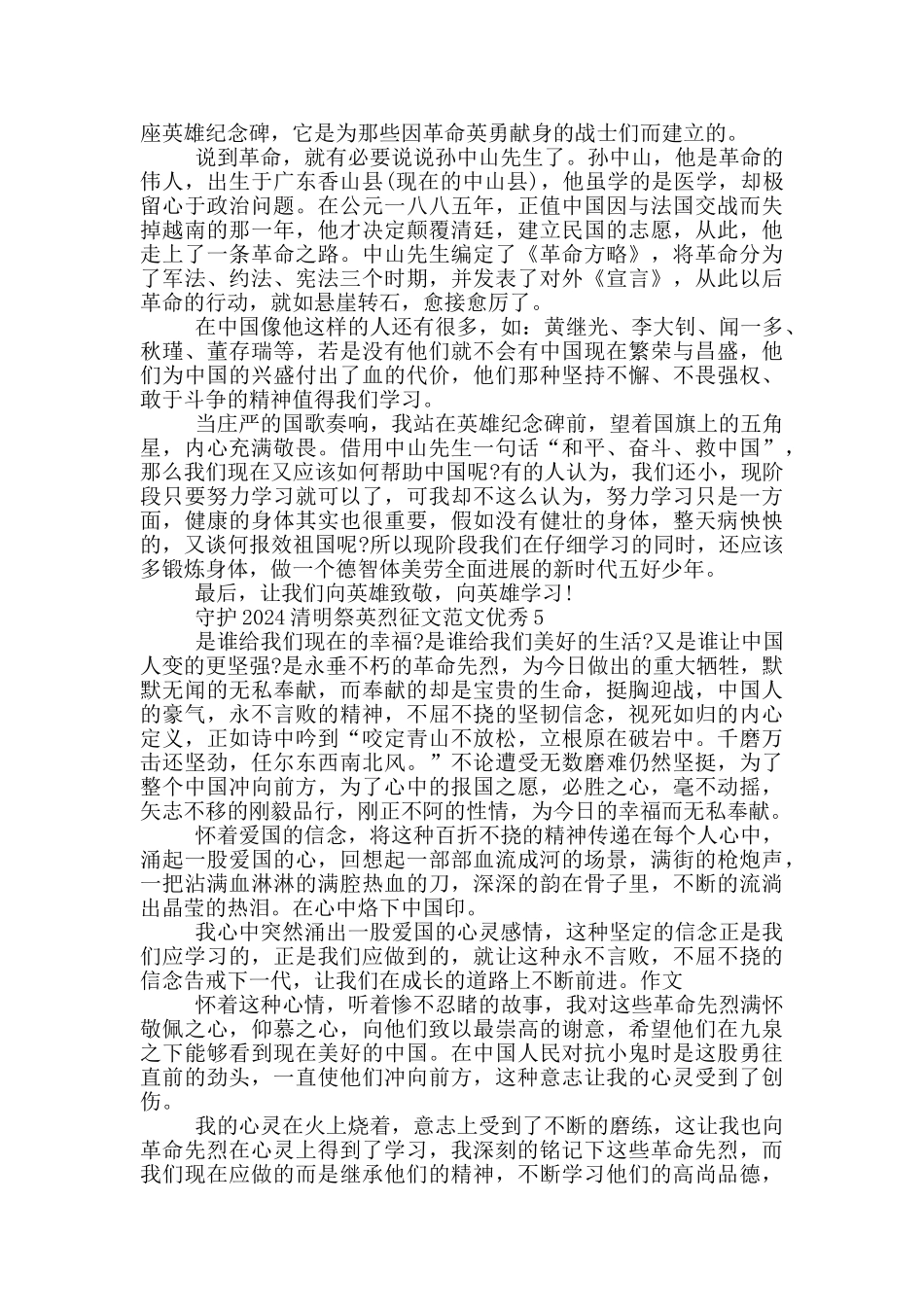 守护2024清明祭英烈征文范文优秀_第3页
