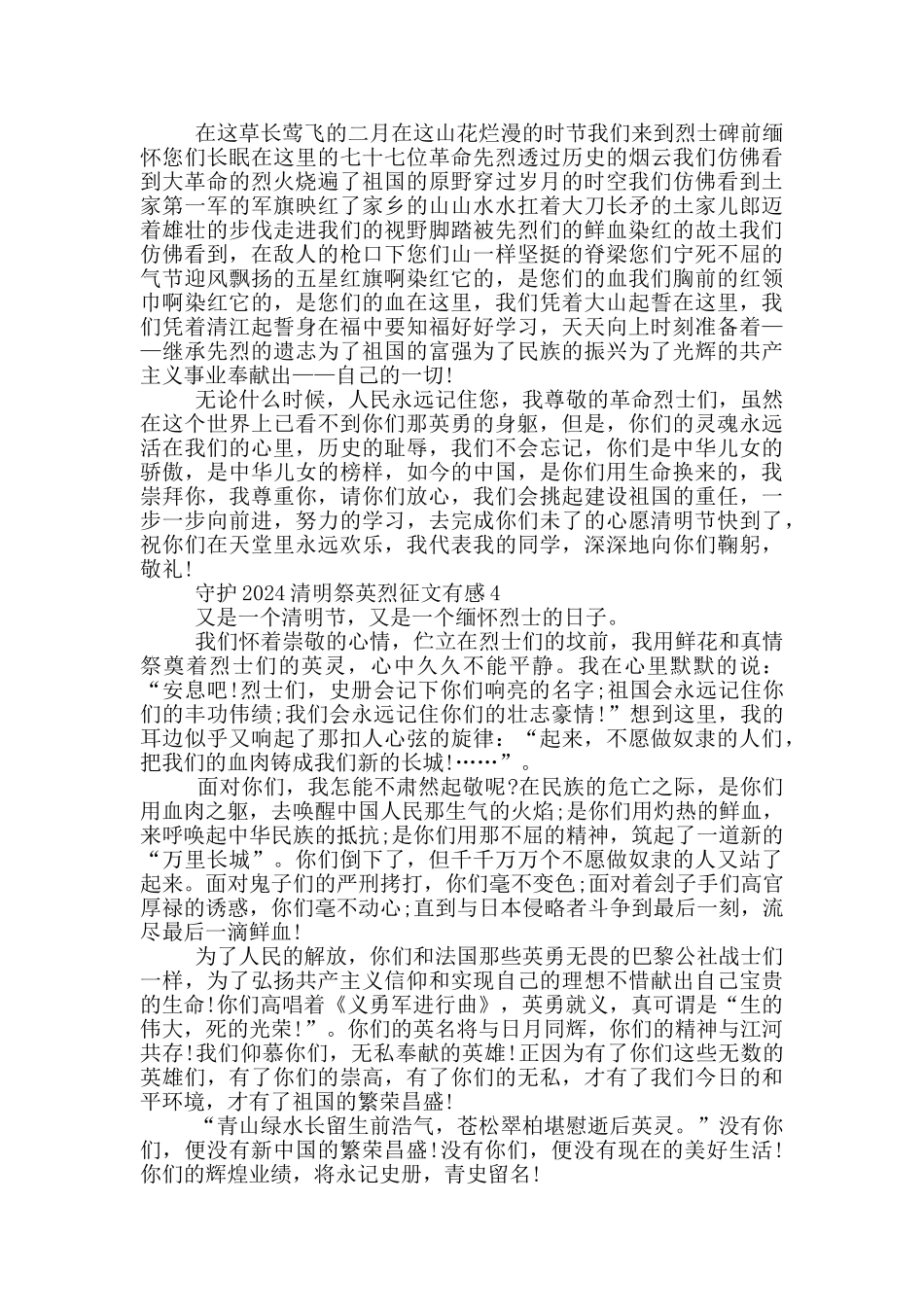 守护2024清明祭英烈征文有感_第3页