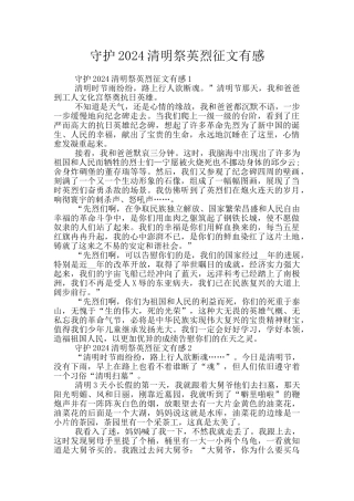 守护2024清明祭英烈征文有感