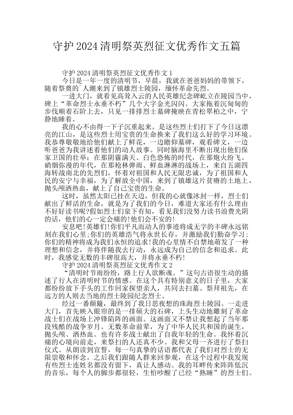 守护2024清明祭英烈征文优秀作文五篇_第1页