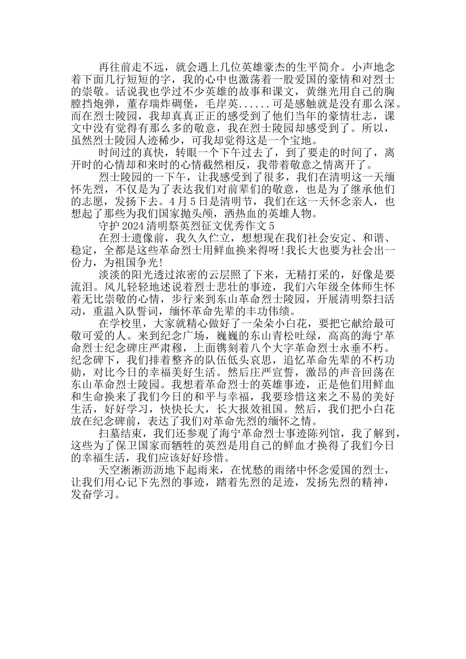 守护2024清明祭英烈征文优秀作文五篇_第3页