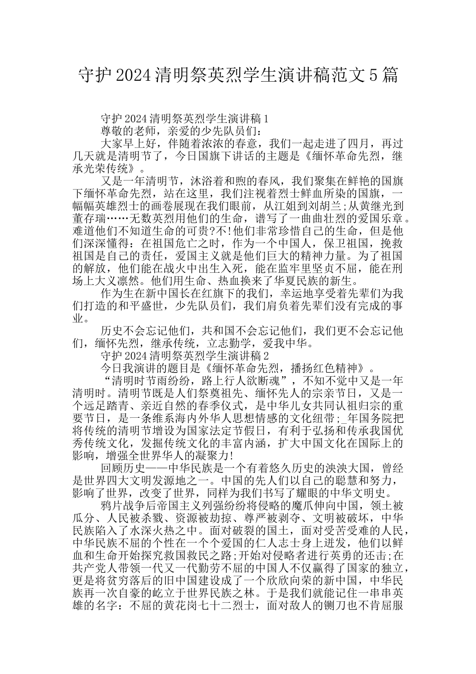 守护2024清明祭英烈学生演讲稿范文5篇_第1页