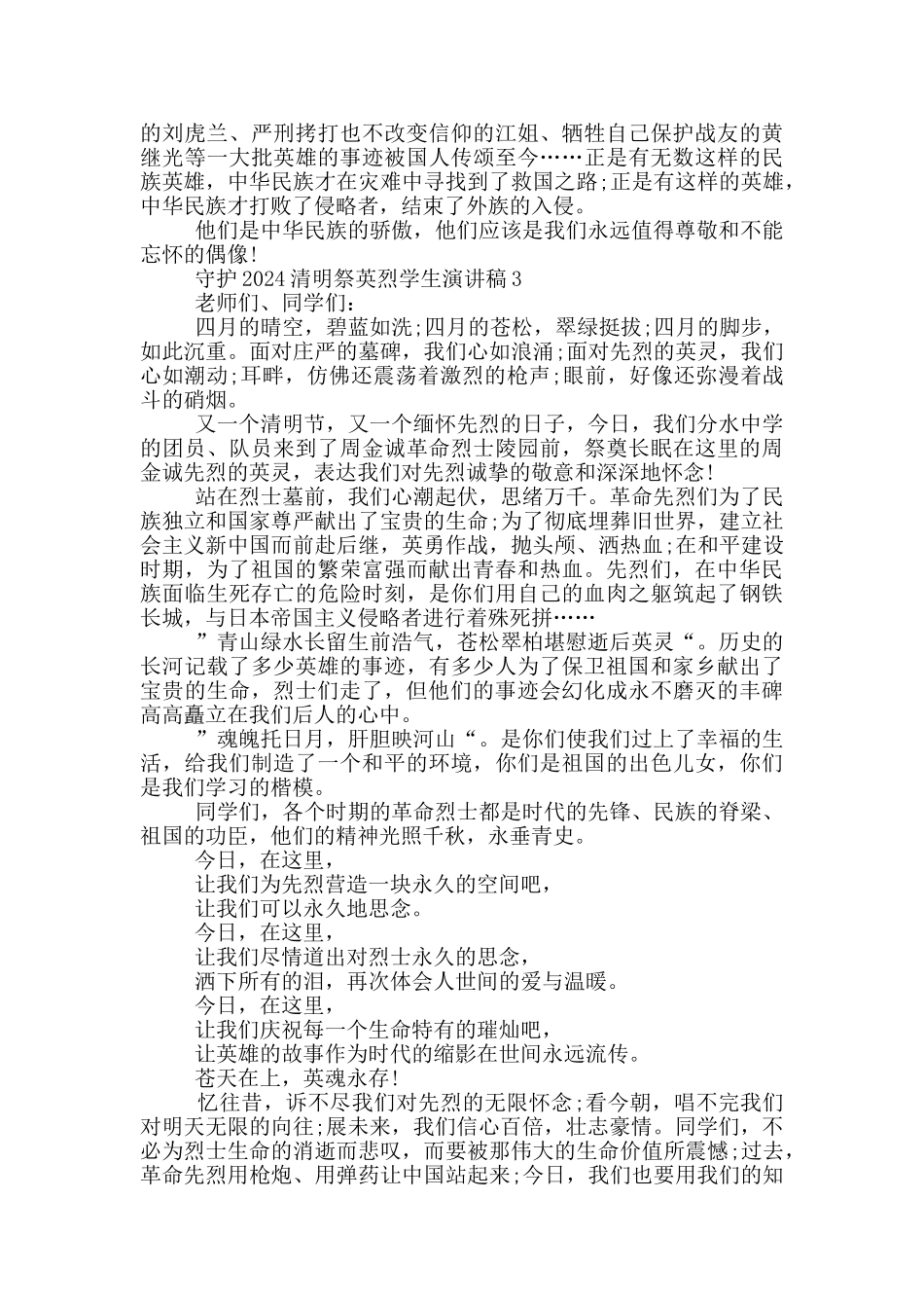 守护2024清明祭英烈学生演讲稿范文5篇_第2页