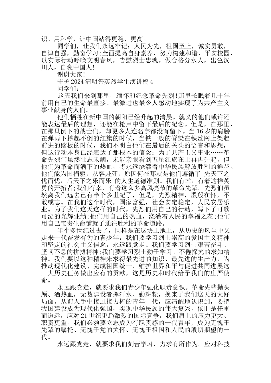守护2024清明祭英烈学生演讲稿范文5篇_第3页