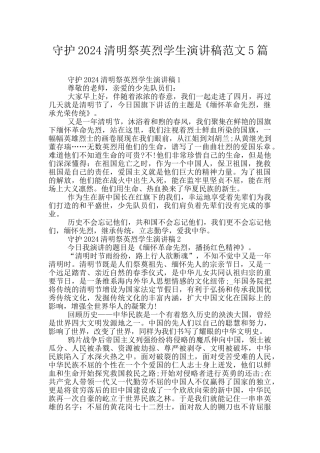 守护2024清明祭英烈学生演讲稿范文5篇