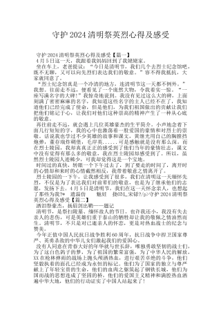 守护2024清明祭英烈心得及感受