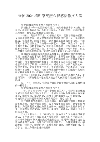 守护2024清明祭英烈心得感悟作文5篇