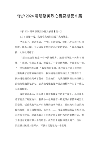 守护2024清明祭英烈心得及感受5篇