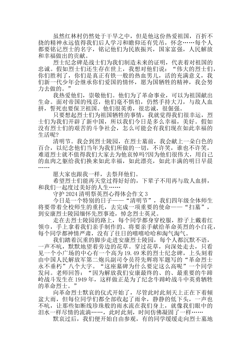 守护2024清明祭英烈心得体会作文_第2页