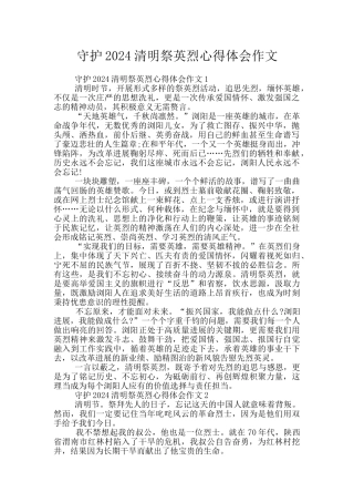守护2024清明祭英烈心得体会作文