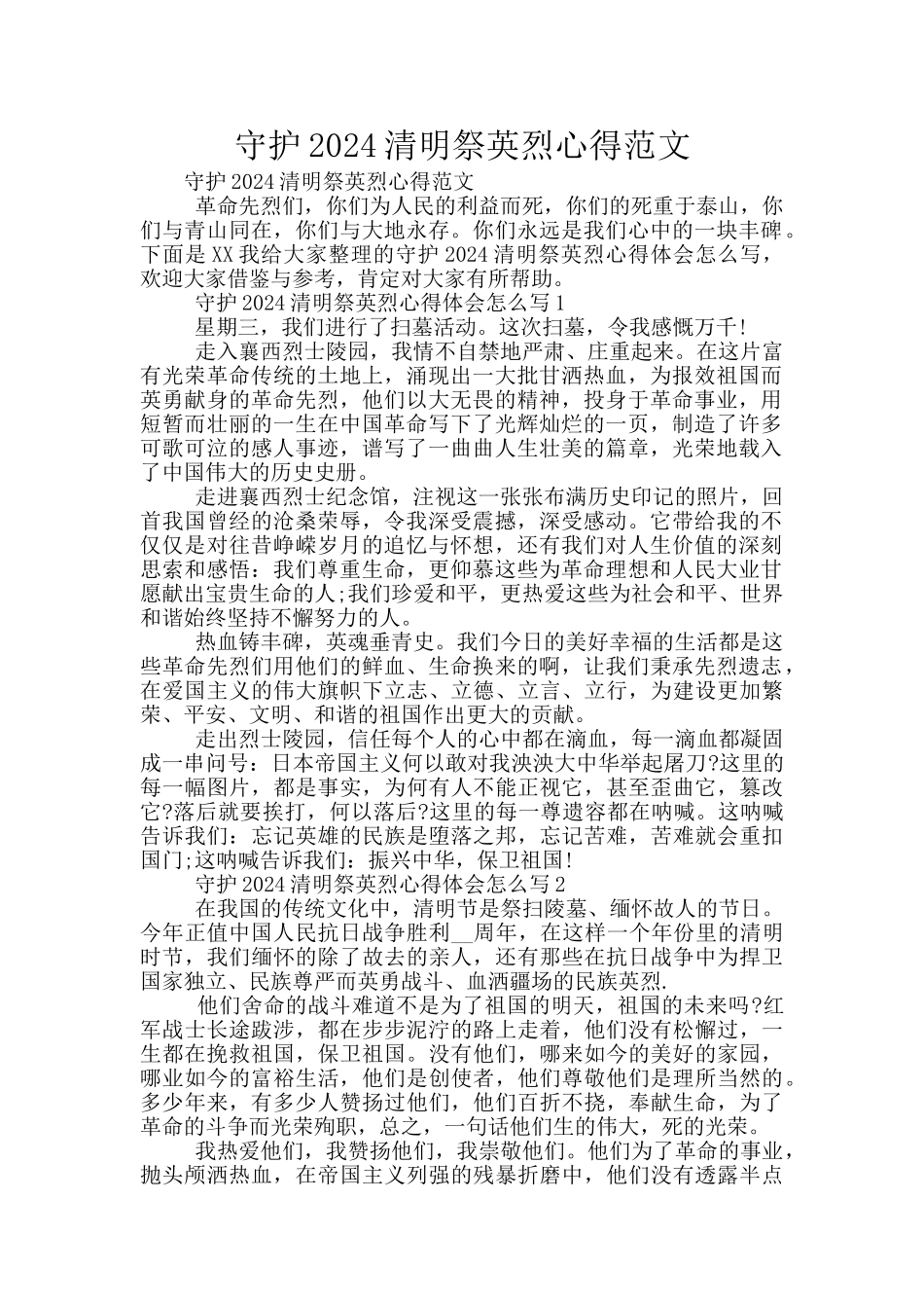 守护2024清明祭英烈心得范文_第1页