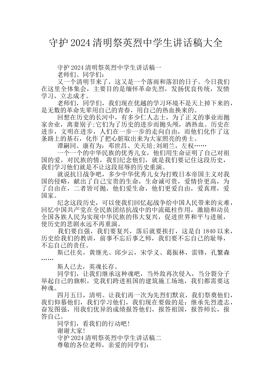 守护2024清明祭英烈中学生讲话稿大全_第1页