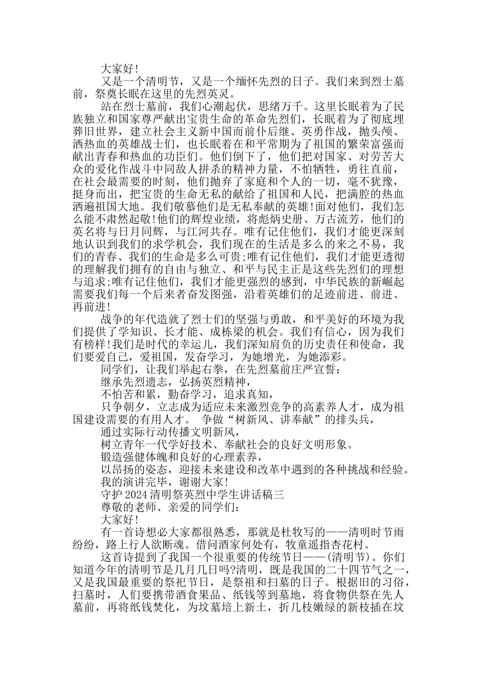 守护2024清明祭英烈中学生讲话稿大全_第2页