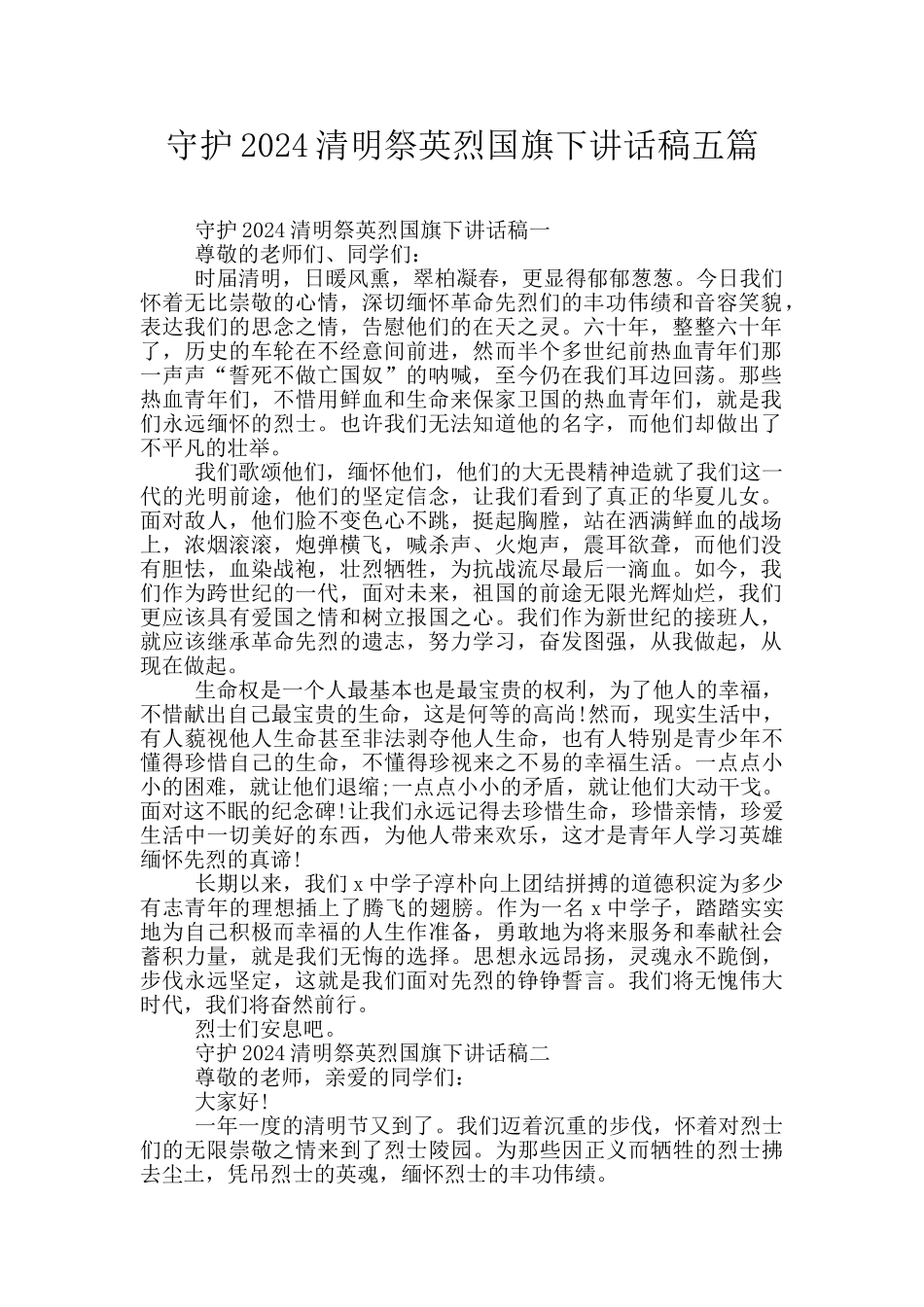 守护2024清明祭英烈国旗下讲话稿五篇_第1页