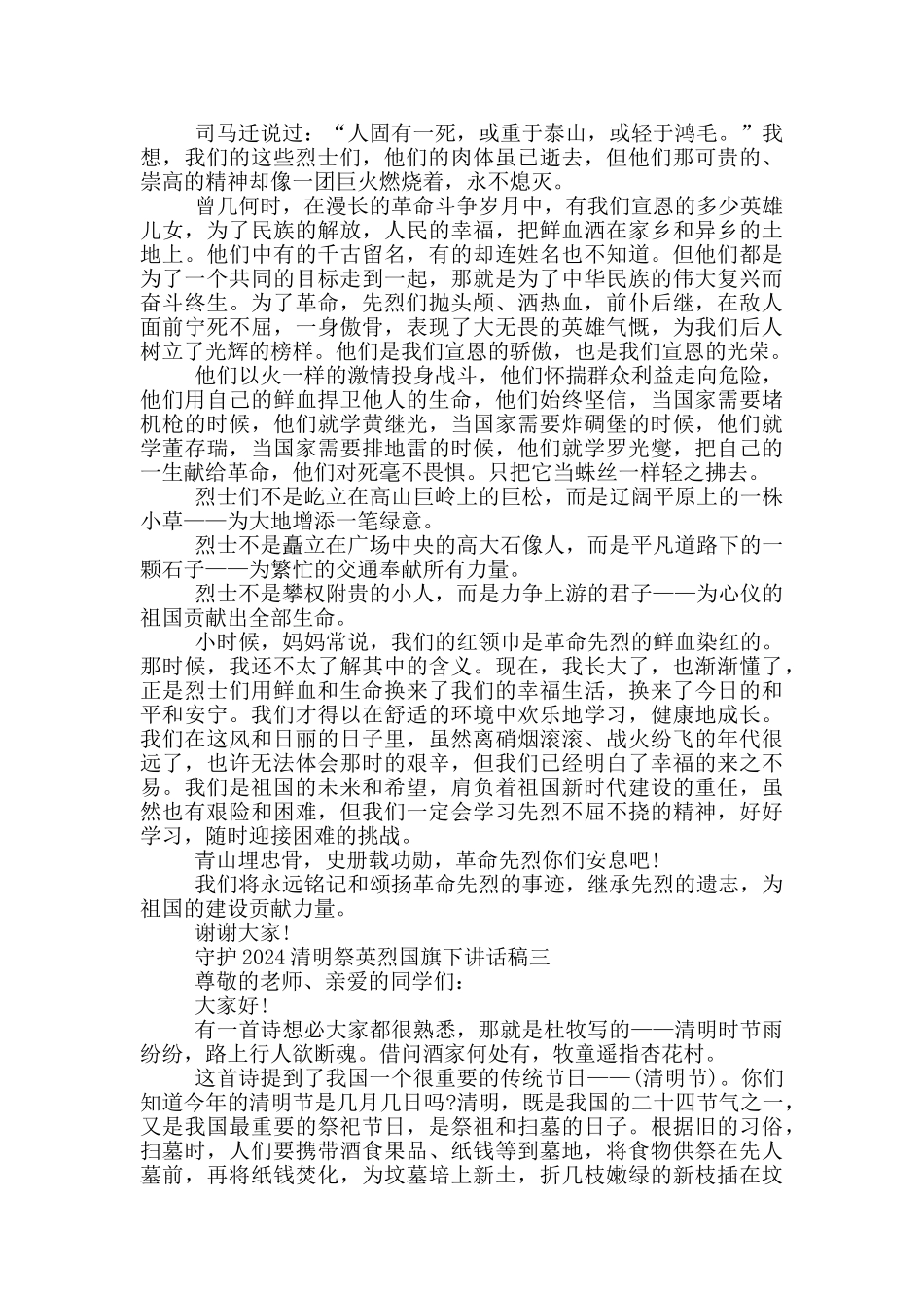 守护2024清明祭英烈国旗下讲话稿五篇_第2页