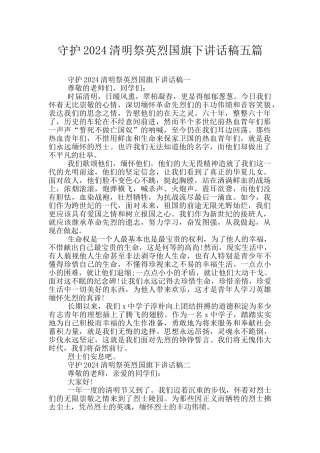 守护2024清明祭英烈国旗下讲话稿五篇