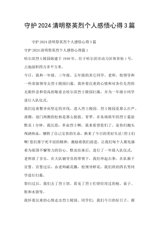 守护2024清明祭英烈个人感悟心得3篇