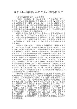 守护2024清明祭英烈个人心得感悟范文