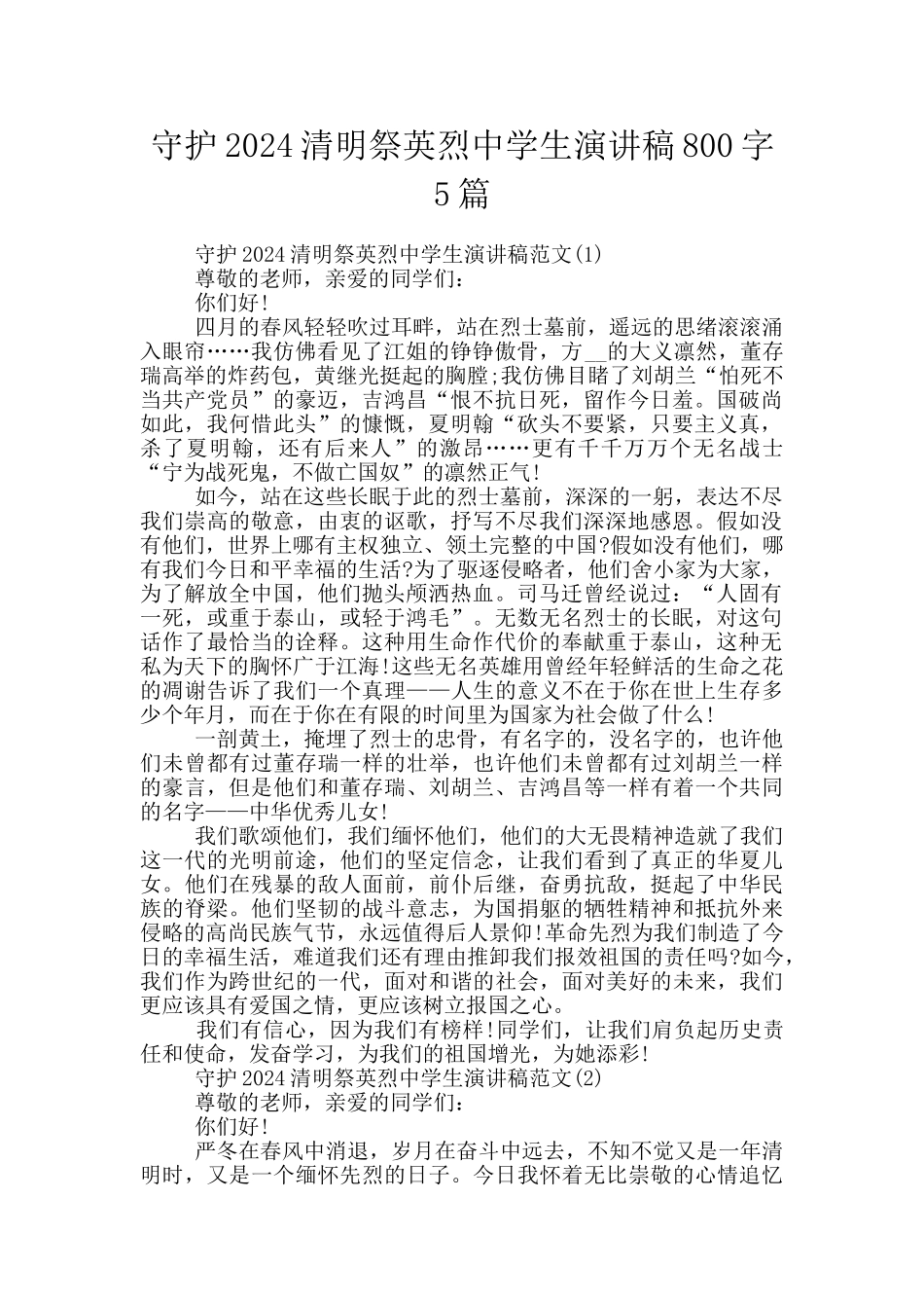 守护2024清明祭英烈中学生演讲稿800字5篇_第1页
