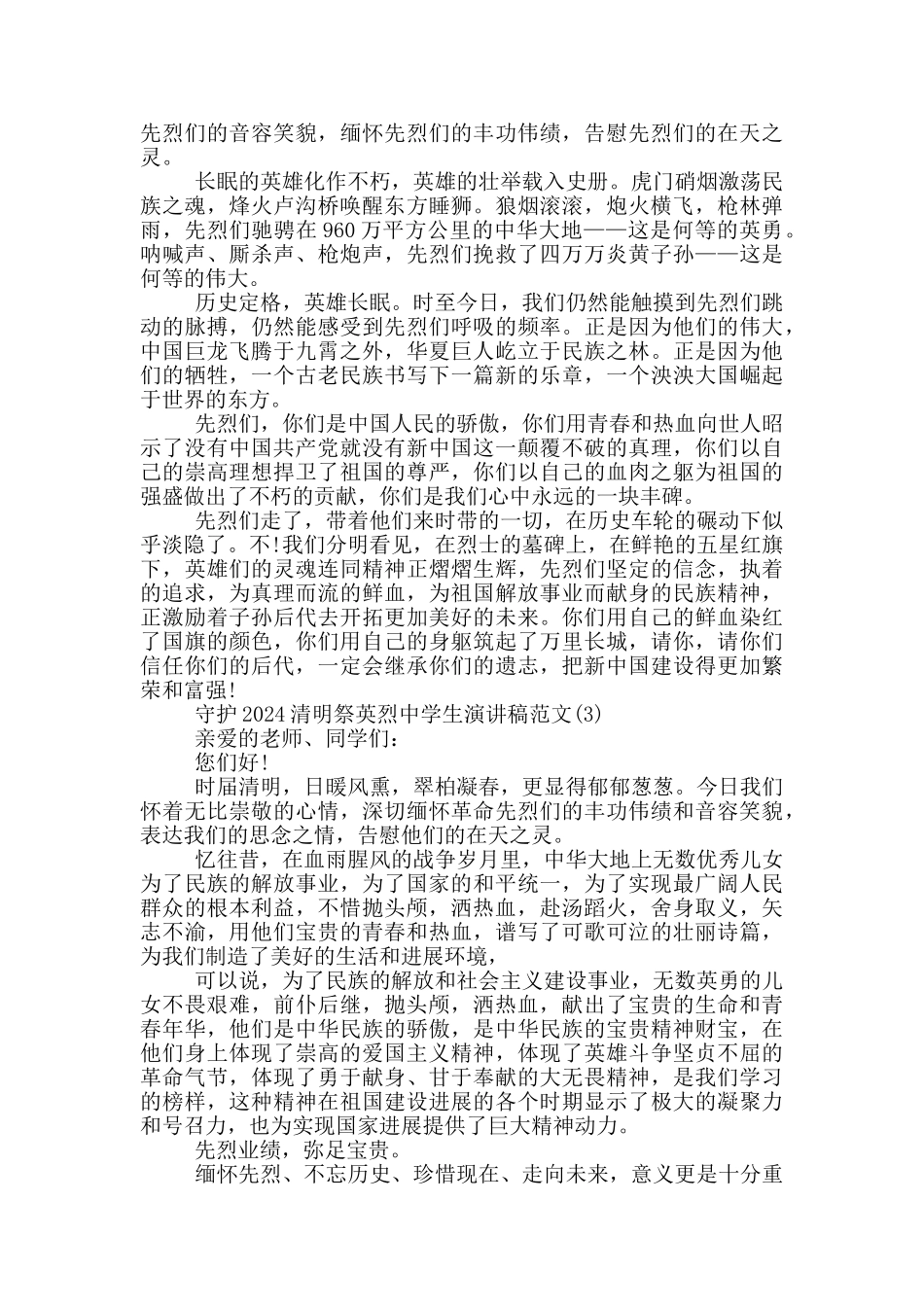 守护2024清明祭英烈中学生演讲稿800字5篇_第2页