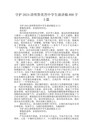 守护2024清明祭英烈中学生演讲稿800字5篇