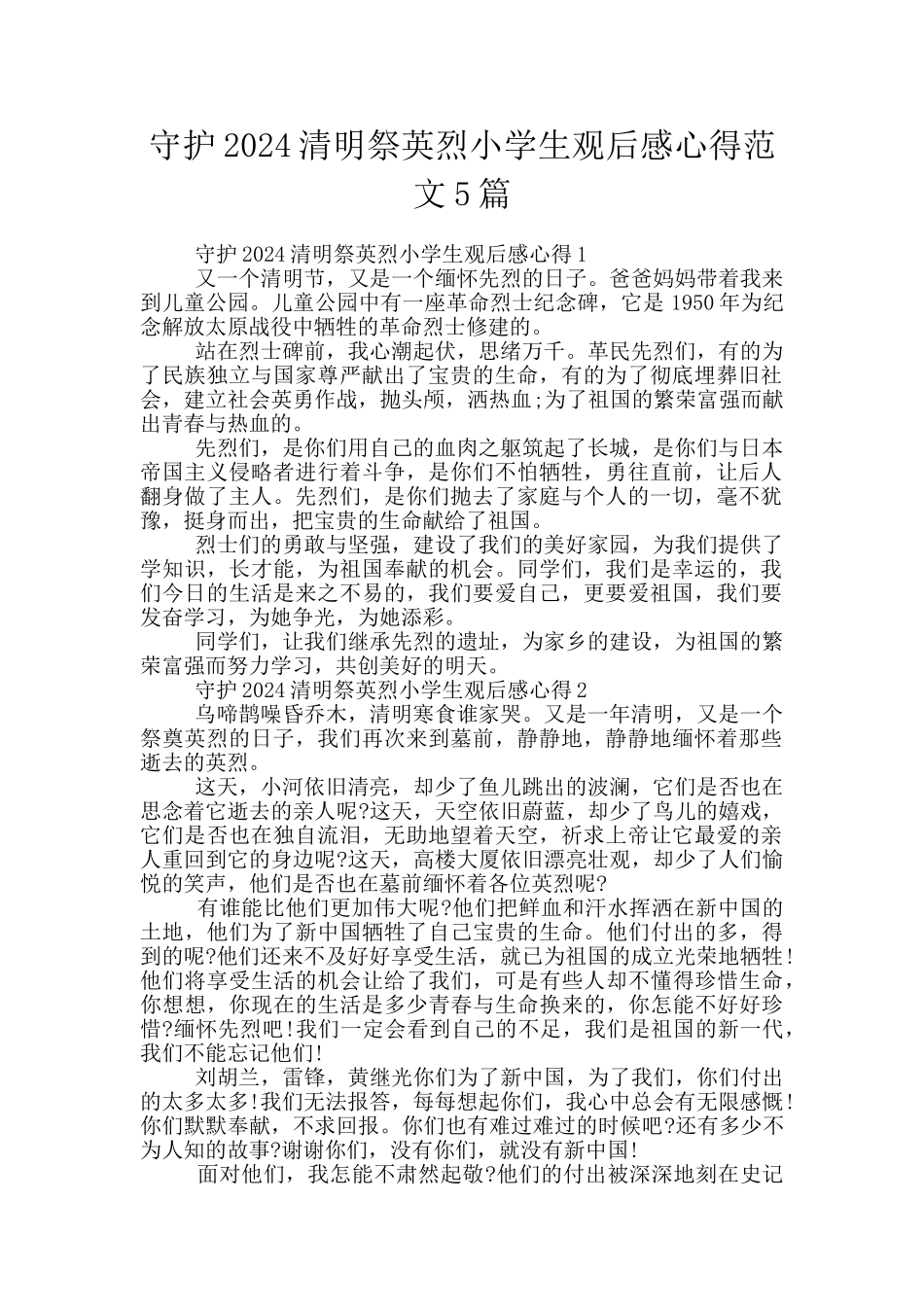 守护2024清明祭英烈小学生观后感心得范文5篇_第1页