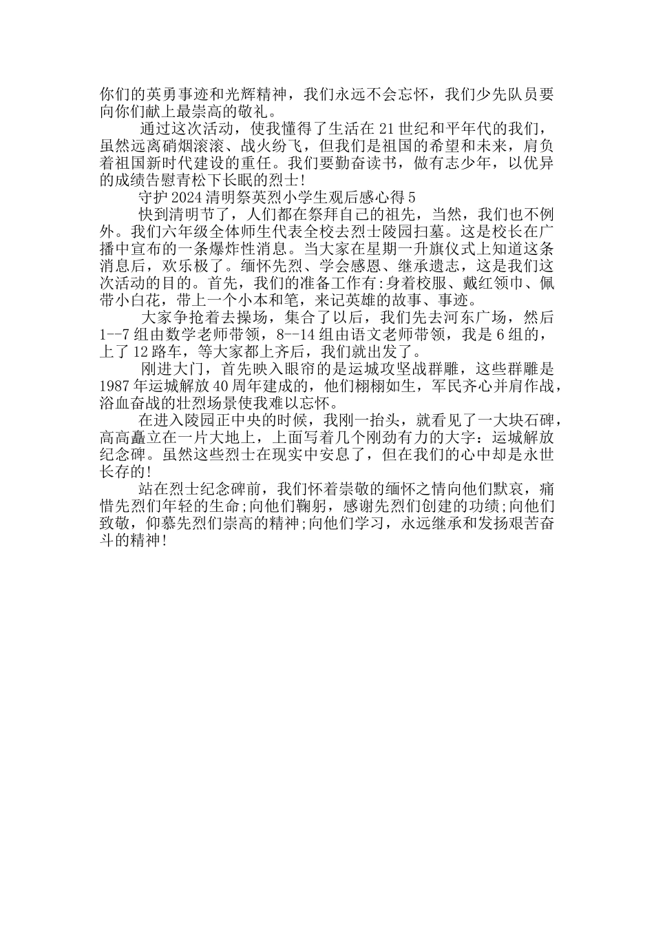 守护2024清明祭英烈小学生观后感心得范文5篇_第3页
