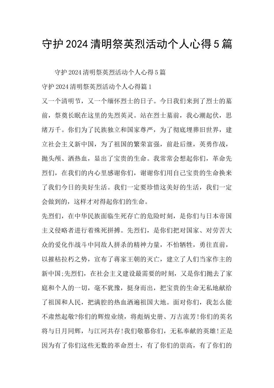 守护2024清明祭英烈活动个人心得5篇_第1页