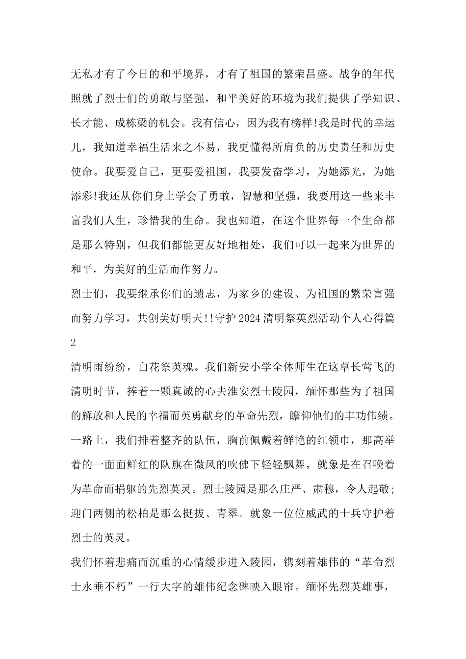 守护2024清明祭英烈活动个人心得5篇_第2页