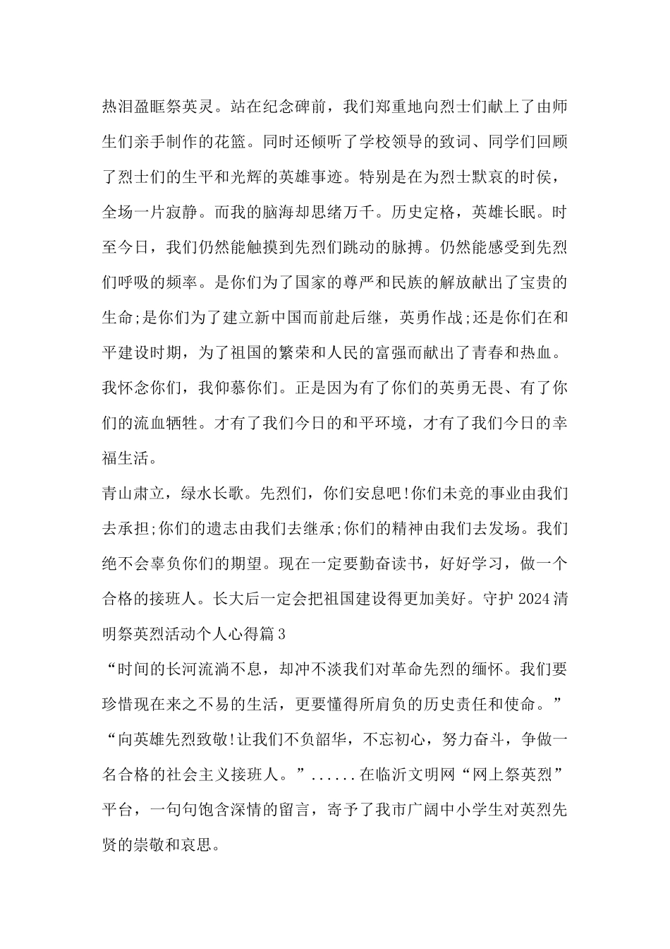 守护2024清明祭英烈活动个人心得5篇_第3页