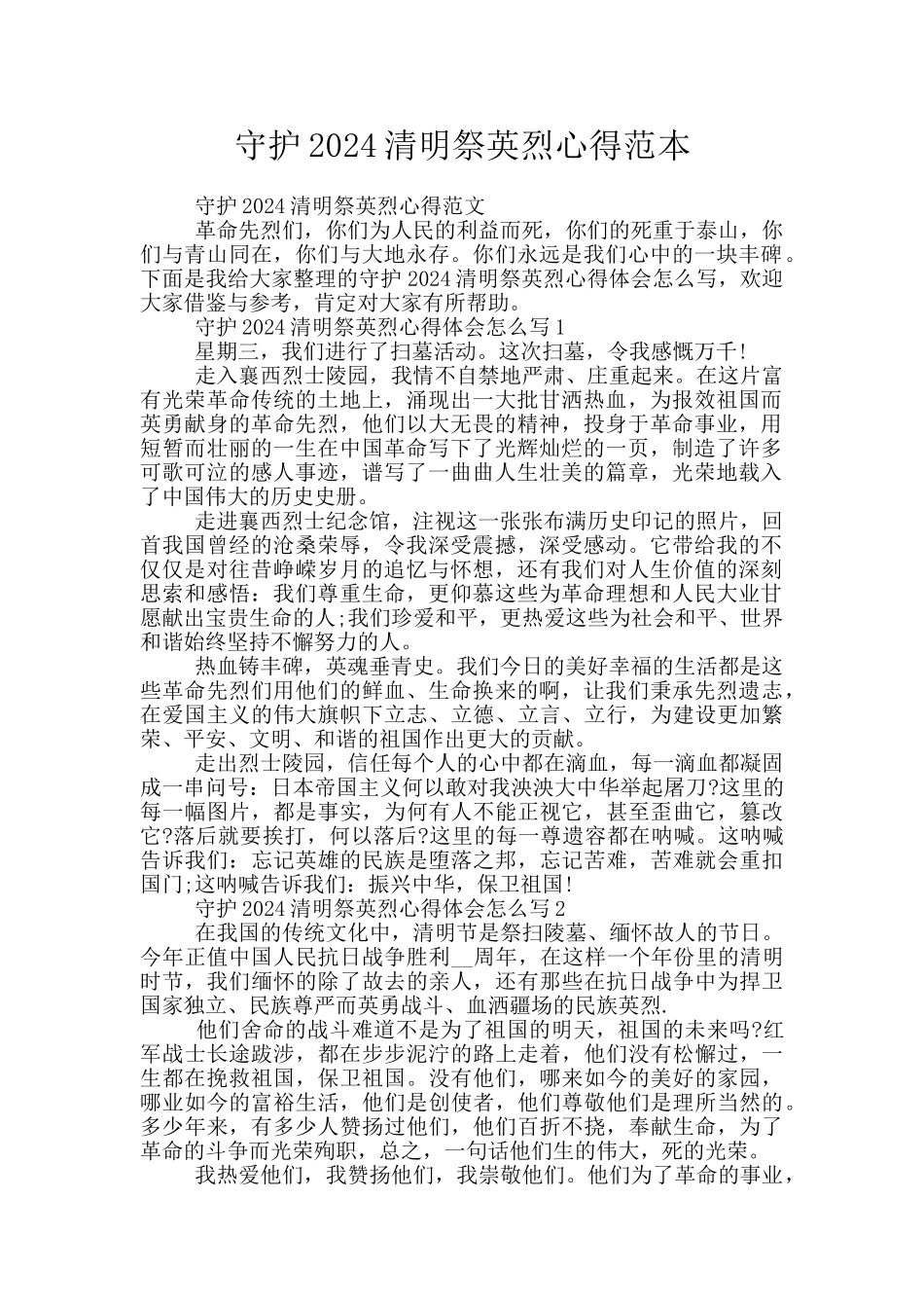 守护2024清明祭英烈心得范本_第1页