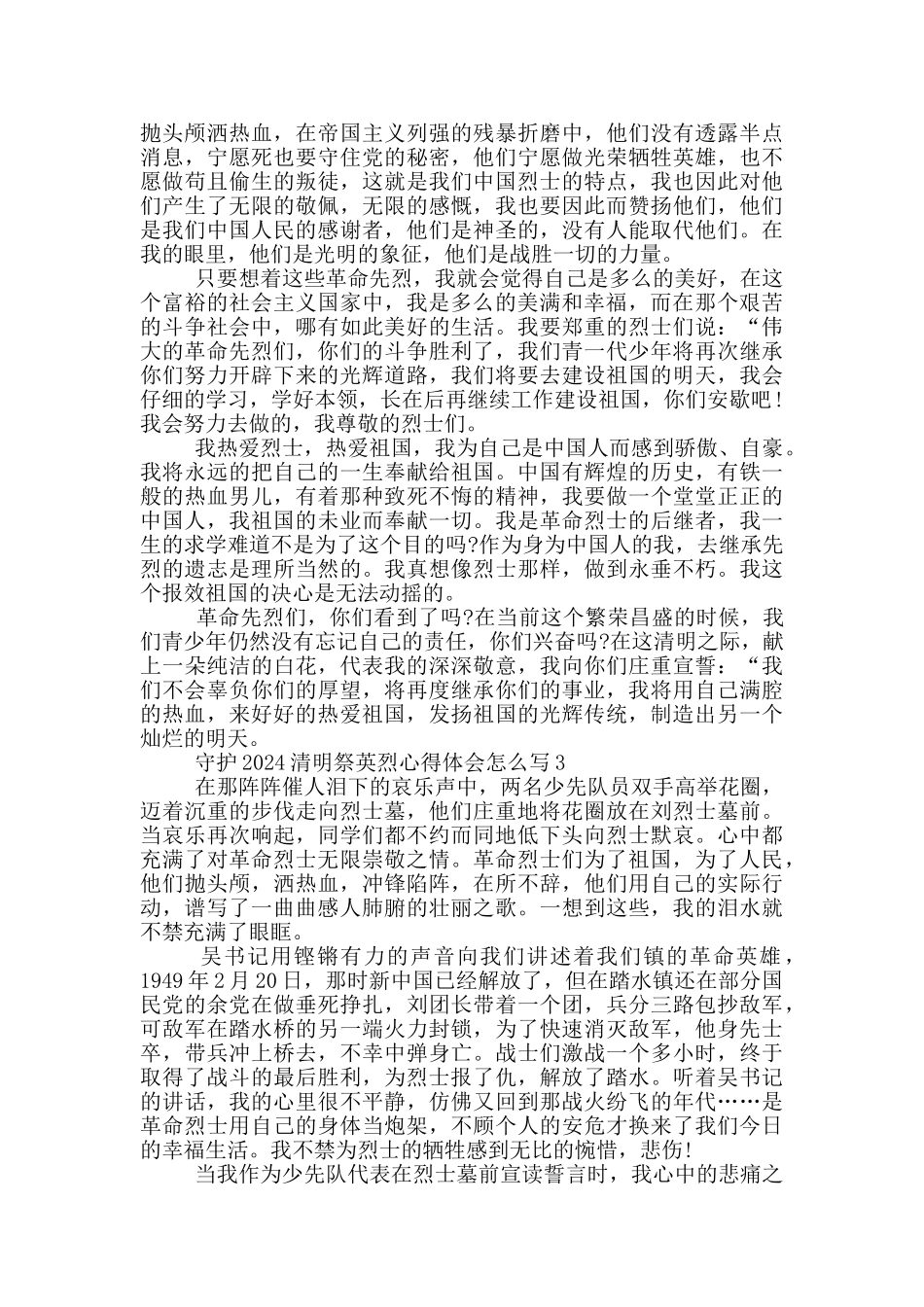 守护2024清明祭英烈心得范本_第2页