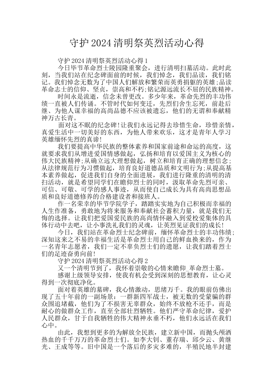 守护2024清明祭英烈活动心得_第1页