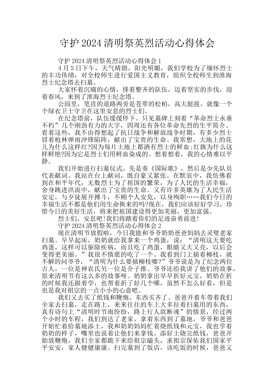 守护2024清明祭英烈活动心得体会_第1页