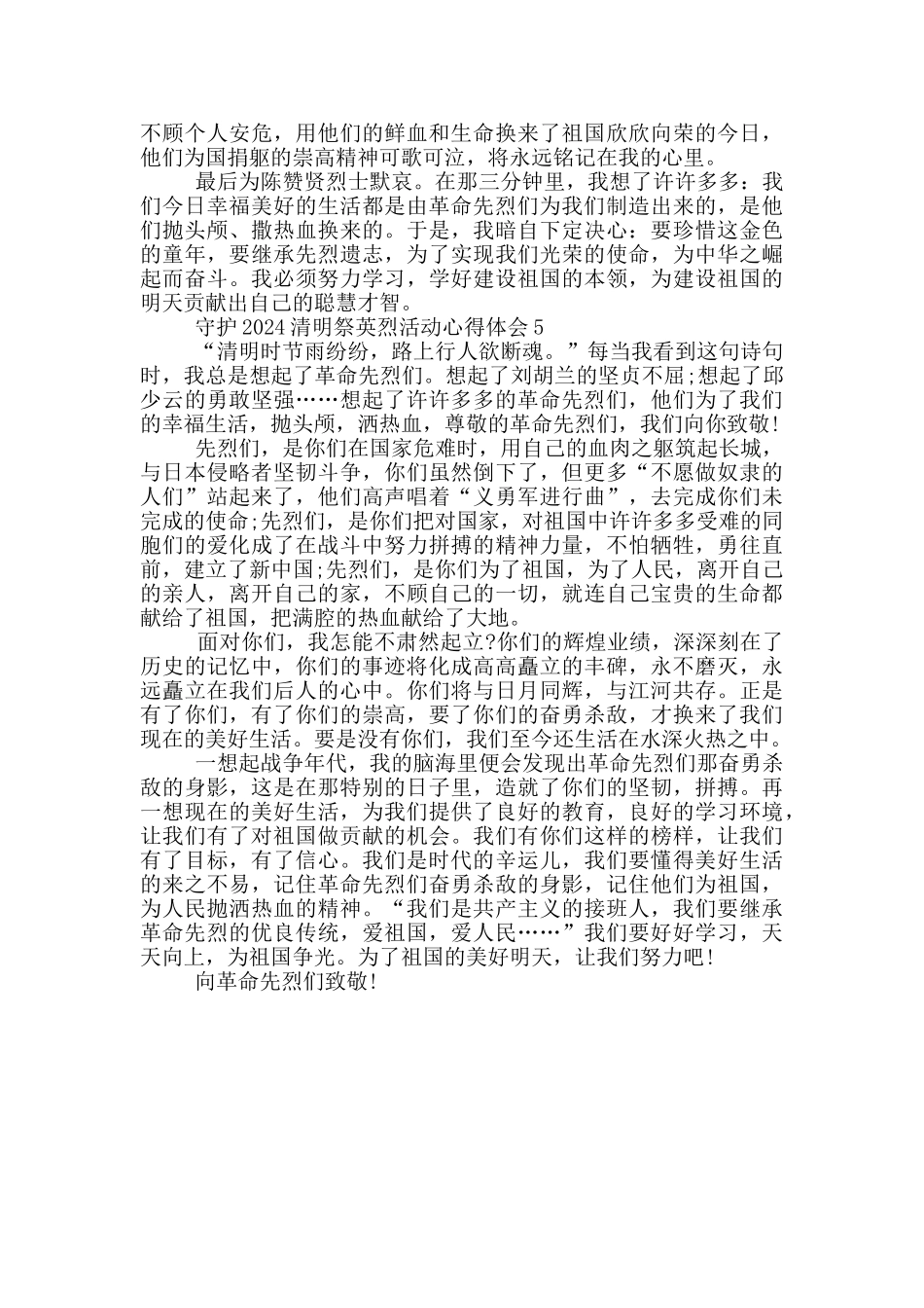 守护2024清明祭英烈活动心得体会_第3页