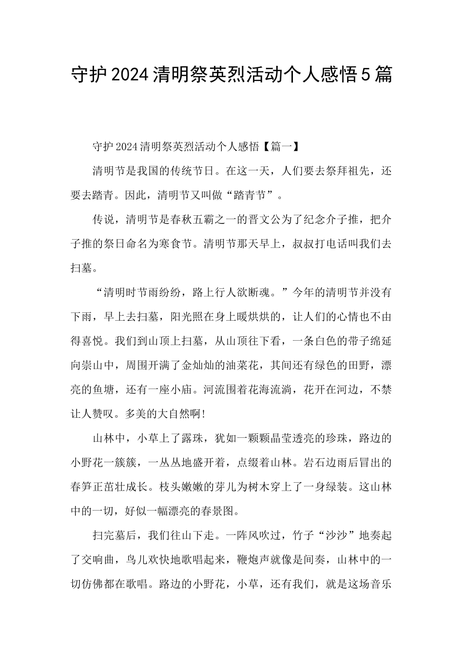 守护2024清明祭英烈活动个人感悟5篇_第1页