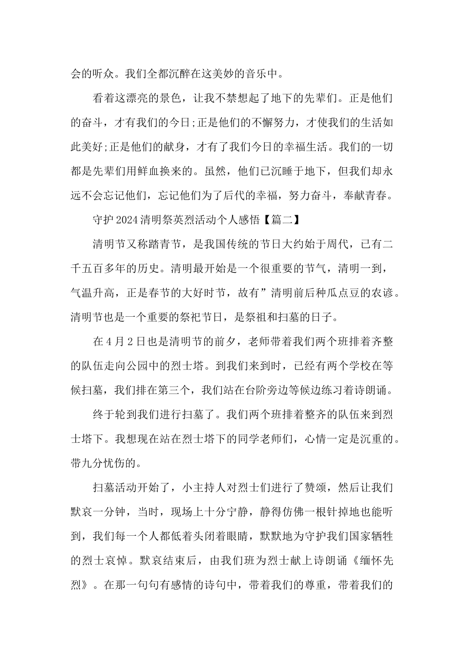 守护2024清明祭英烈活动个人感悟5篇_第2页