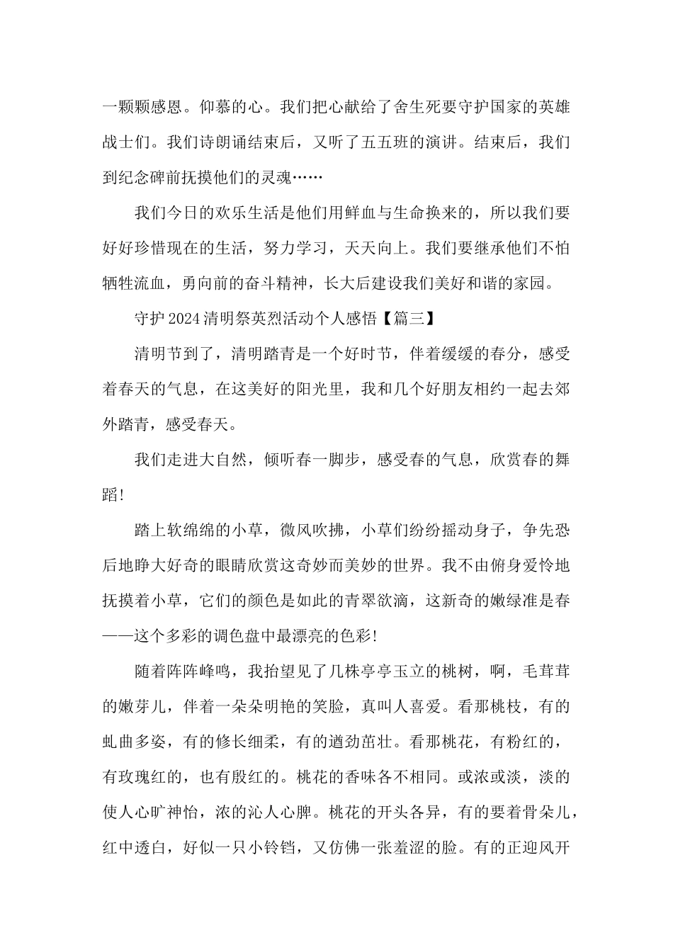 守护2024清明祭英烈活动个人感悟5篇_第3页