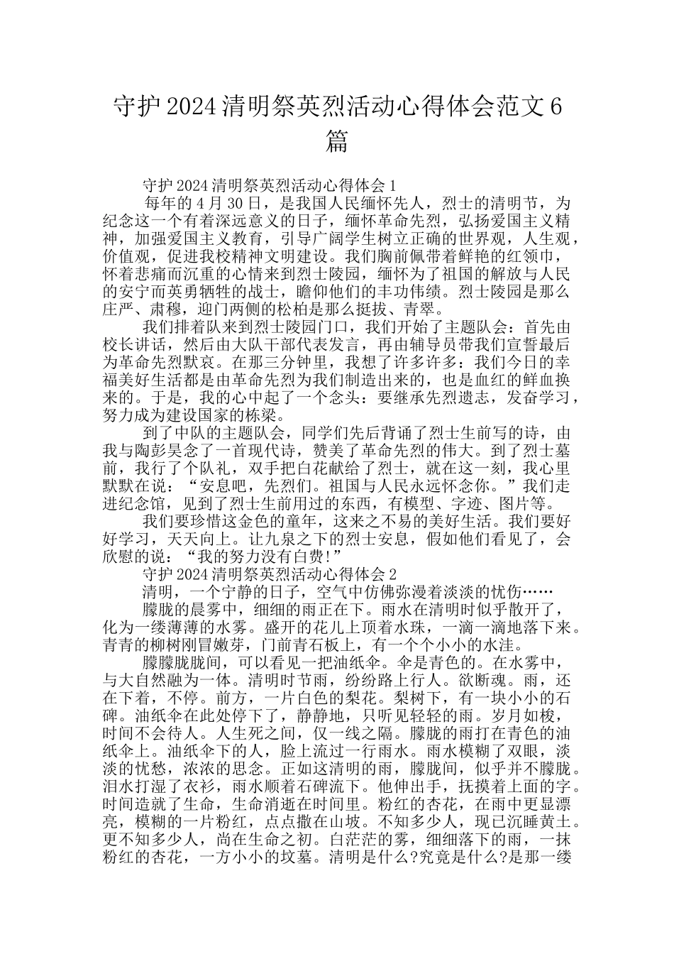 守护2024清明祭英烈活动心得体会范文6篇_第1页