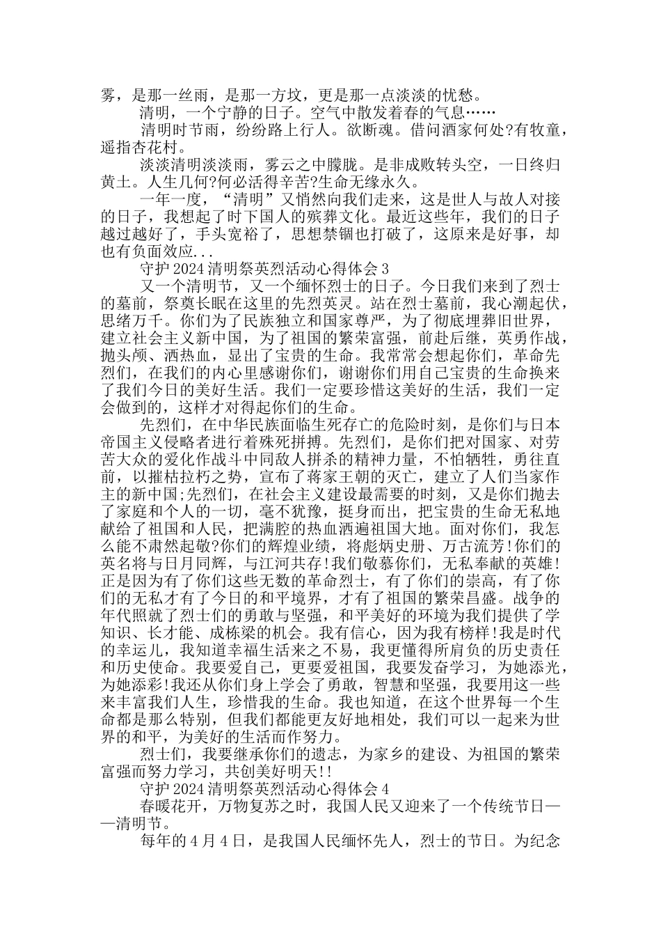 守护2024清明祭英烈活动心得体会范文6篇_第2页