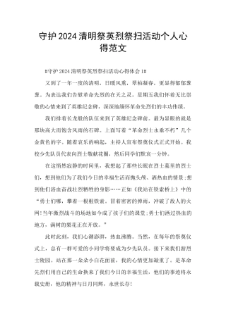 守护2024清明祭英烈祭扫活动个人心得范文