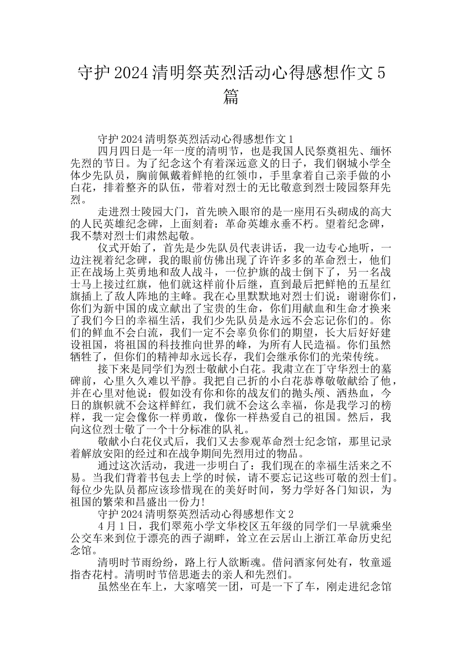 守护2024清明祭英烈活动心得感想作文5篇_第1页