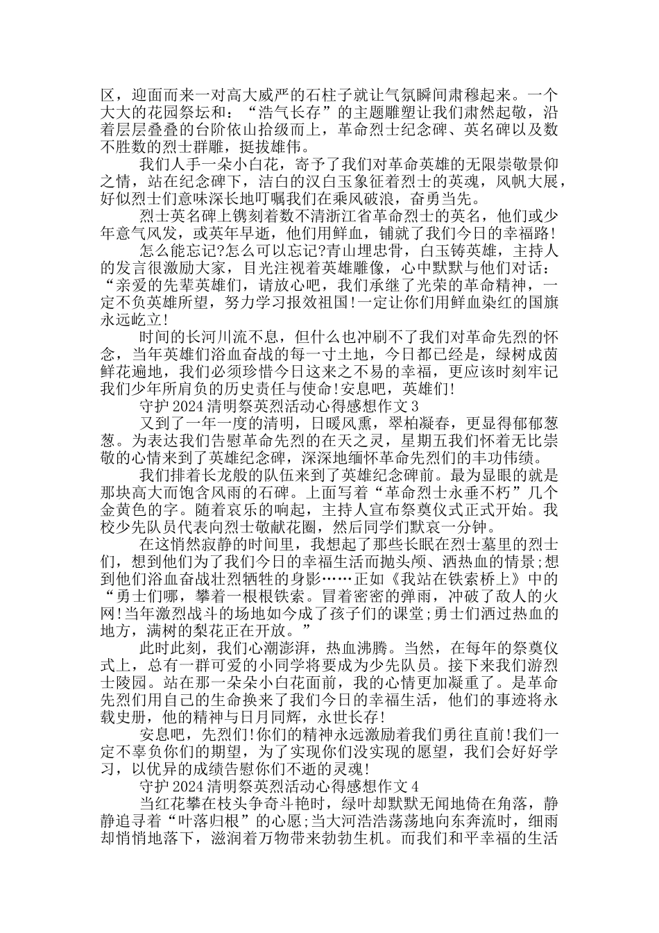 守护2024清明祭英烈活动心得感想作文5篇_第2页
