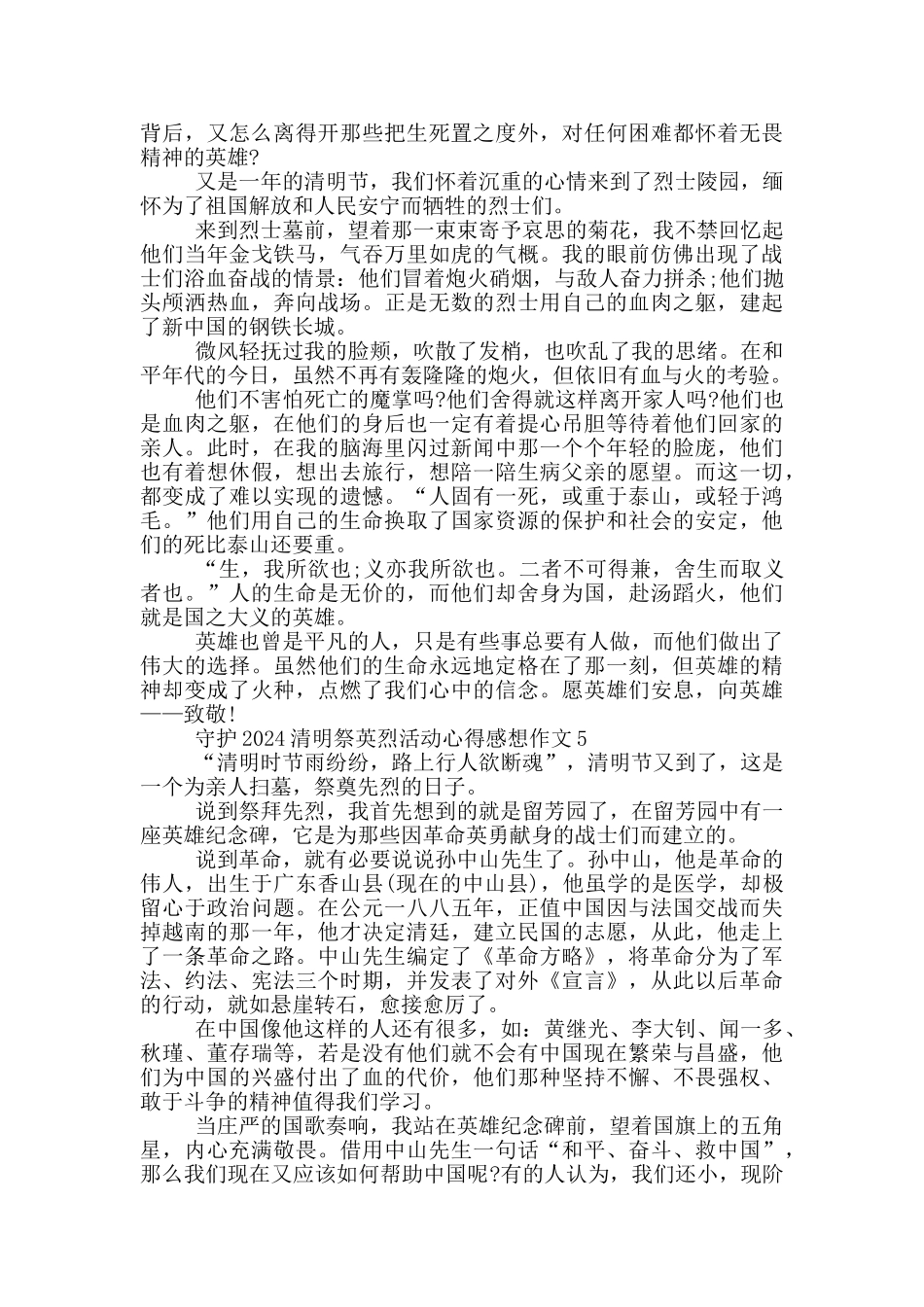 守护2024清明祭英烈活动心得感想作文5篇_第3页