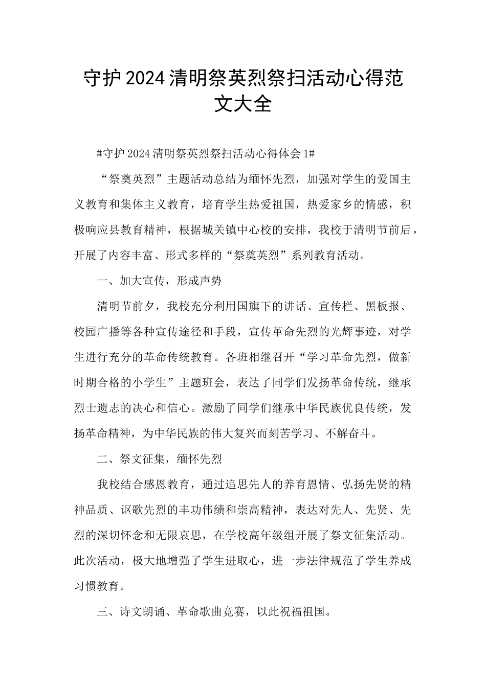 守护2024清明祭英烈祭扫活动心得范文大全_第1页