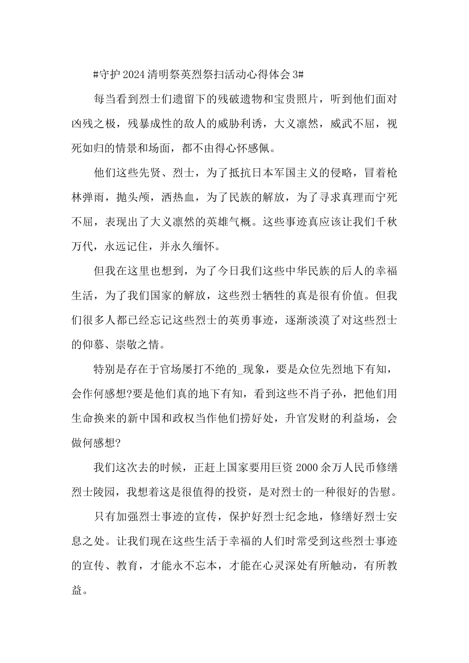 守护2024清明祭英烈祭扫活动心得范文大全_第3页